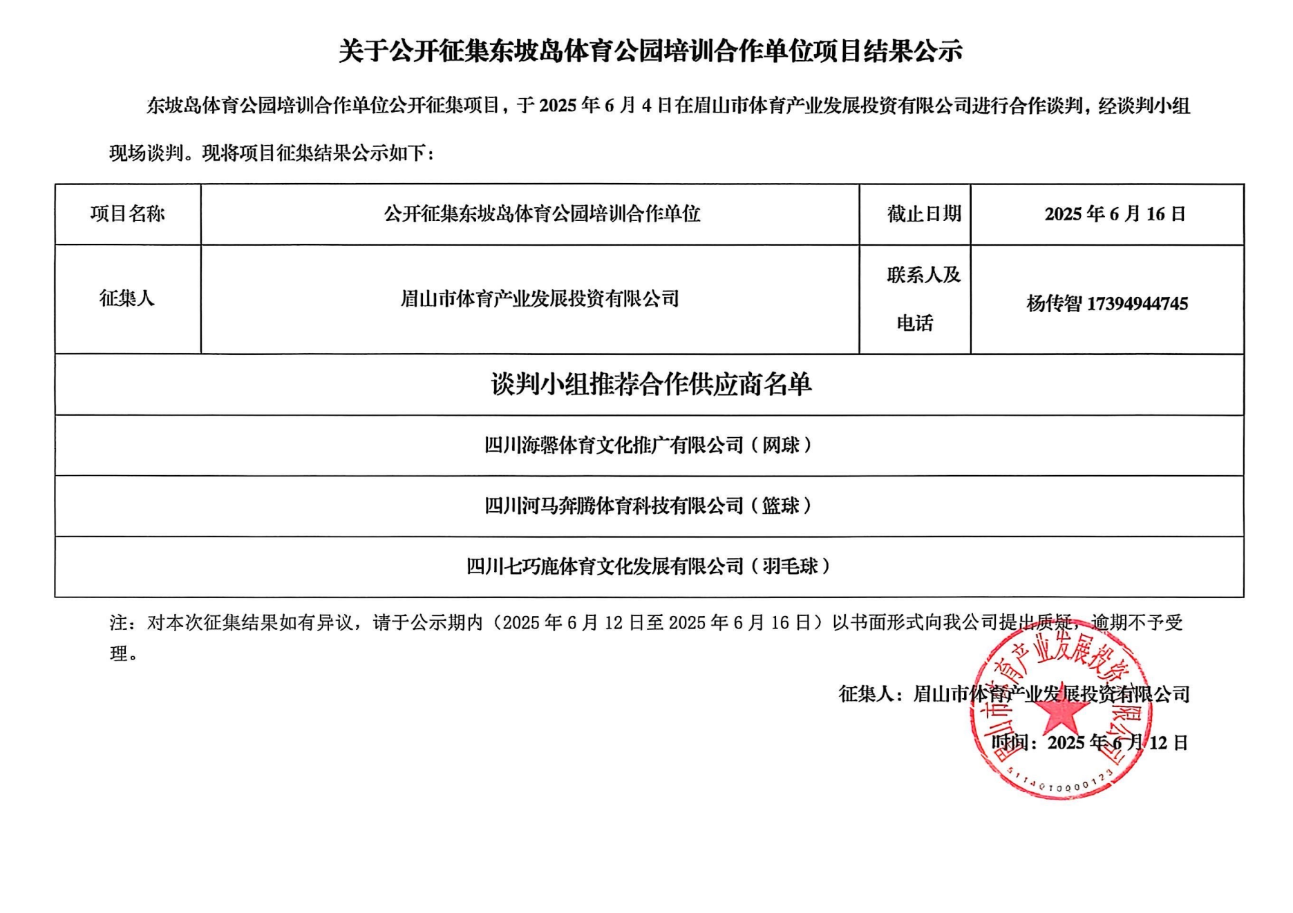 公开征集东坡岛体育公园培训合作单位项目结果公示_00.png