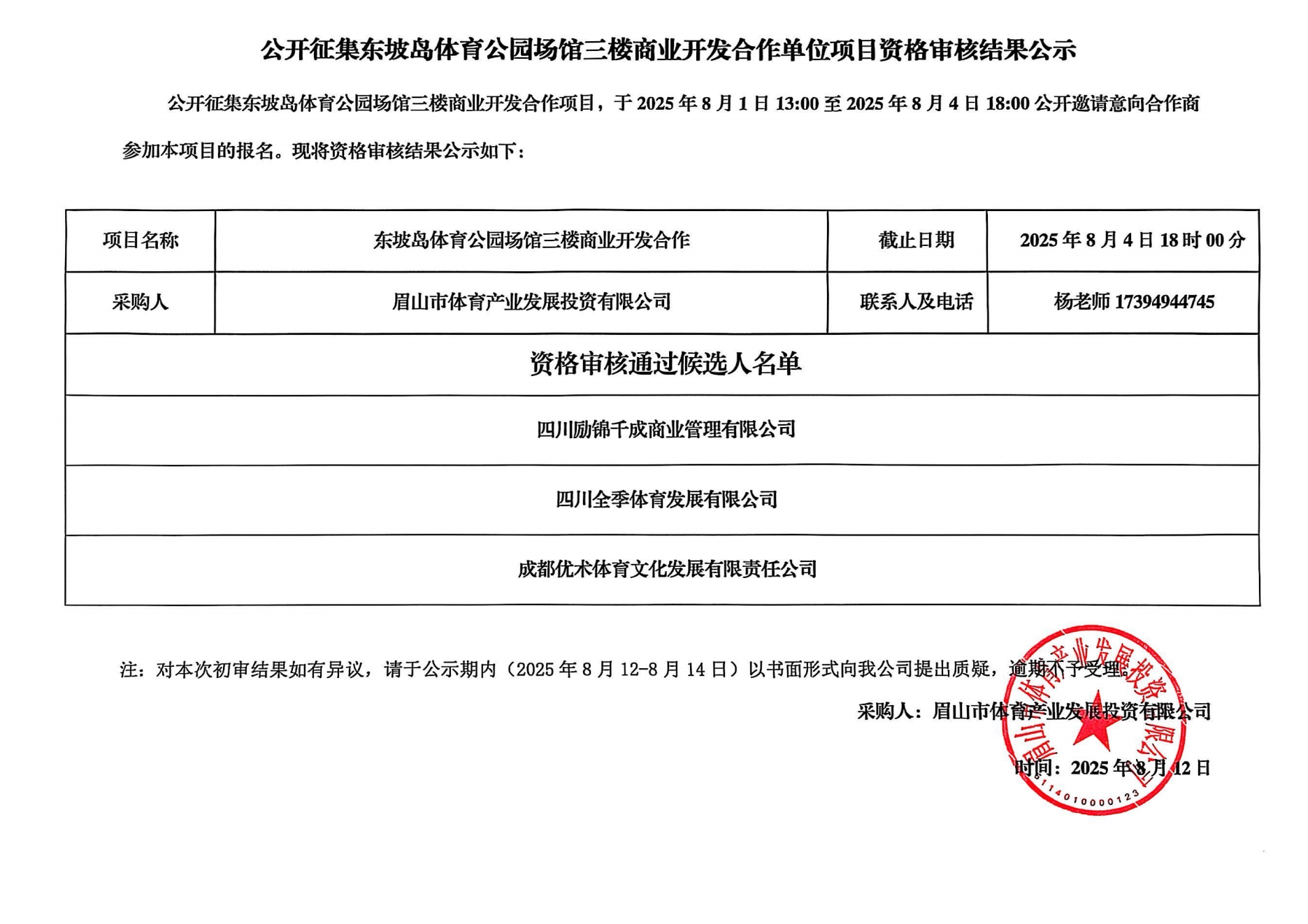场馆三楼商业开发合作单位资格审核结果公示_00.png